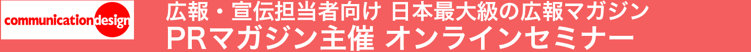 各業界の敏腕広報が語る成功の秘訣とは？PRマガジン主催オンラインセミナー