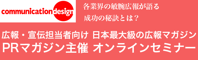 各業界の敏腕広報が語る成功の秘訣とは？PRマガジン主催オンラインセミナー