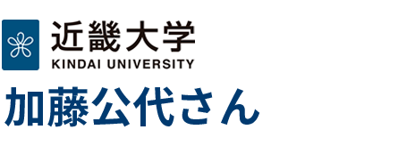 近畿大学 加藤公代さん