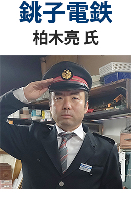 銚子電気鉄道株式会社 常務取締役　柏木亮氏