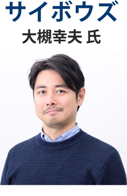 サイボウズ株式会社 大槻幸夫氏