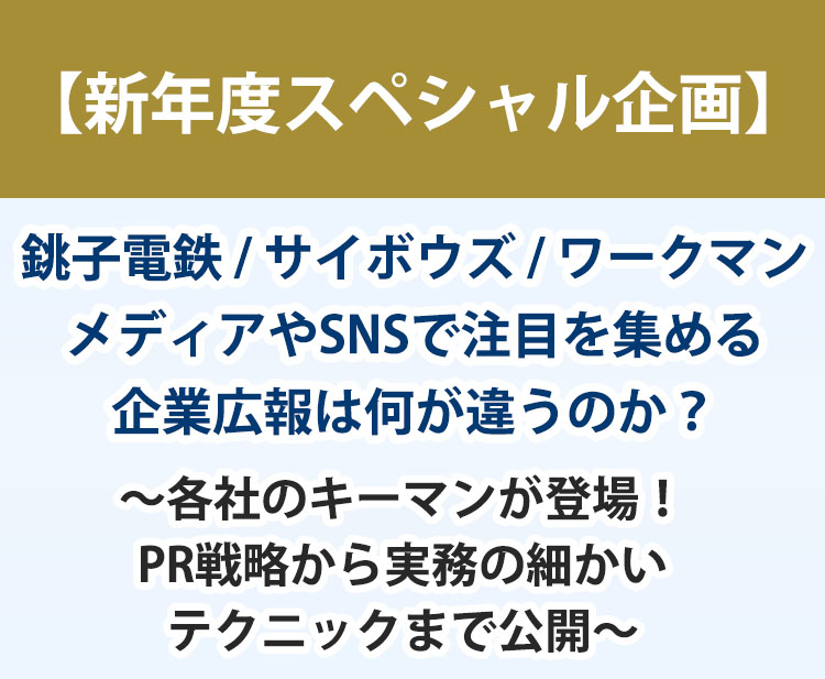 ～各社のキーマンが登場！PR戦略から実務の細かいテクニックまで公開
