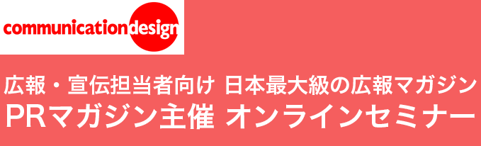 PRマガジン主催オンラインセミナー