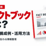ファクトブックとは何か、作り方・構成例・活用方法を解説するアイキャッチ画像。FACT BOOKと書かれた冊子やグラフ、資料を配置したデザイン。