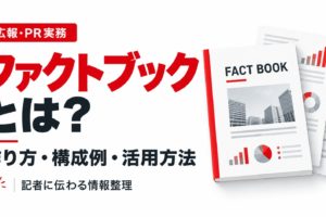 ファクトブックとは何か、作り方・構成例・活用方法を解説するアイキャッチ画像。FACT BOOKと書かれた冊子やグラフ、資料を配置したデザイン。