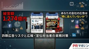 詐欺広告1,274億円時代── あなたの会社の広告は”隣に並んでいないか”？  広報・宣伝担当者が今すぐ確認すべき3つのリスク