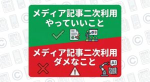 【広報担当者必読】メディア掲載記事の二次利用、やっていいこと・ダメなこと──生成AI時代の注意点も解説