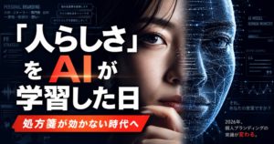 「人らしさ」をAIが学習した日―― パーソナルブランディングの処方箋が処方箋でなくなりつつある