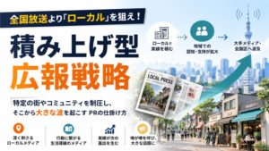 全国狙いは遠回り。「狭くて深い層」から積み上げる広報戦略 いきなり日経やNHKを狙う前に、やるべきことがある。