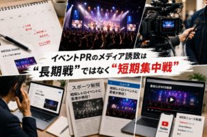 イベントPR、メディア誘致は“長期戦”ではなく“短期集中戦”