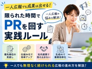 一人広報でも成果は出せる！限られた時間でPRを回す実践ルール