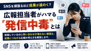 SNSを頑張るほど成果が遠のく？広報担当者がハマる「発信中毒」とは