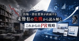 出版・書店業界が直面する未曾有の危機から読み解く、これからのPR戦略