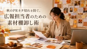 秋のPRネタ切れを防ぐ、広報担当者のための素材棚卸し術