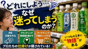 「どれにしよう」なぜ私たちはコンビニのお茶売り場で迷うのか？
