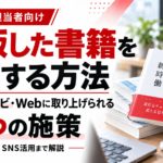 出版した書籍をPRする7つの施策を紹介する画像。ビジネス書、新聞、テレビカメラ、取材用マイクを配置し、新聞・テレビ・Webメディアへの書籍PR方法を解説