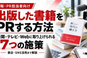 出版した書籍をPRする7つの施策を紹介する画像。ビジネス書、新聞、テレビカメラ、取材用マイクを配置し、新聞・テレビ・Webメディアへの書籍PR方法を解説