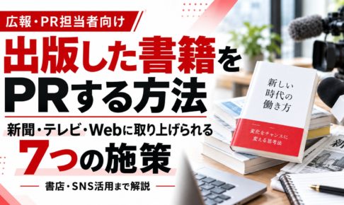 出版した書籍をPRする7つの施策を紹介する画像。ビジネス書、新聞、テレビカメラ、取材用マイクを配置し、新聞・テレビ・Webメディアへの書籍PR方法を解説