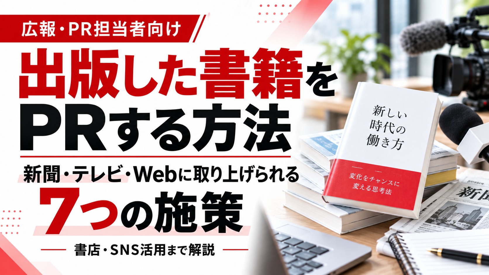 出版した書籍をPRする7つの施策を紹介する画像。ビジネス書、新聞、テレビカメラ、取材用マイクを配置し、新聞・テレビ・Webメディアへの書籍PR方法を解説