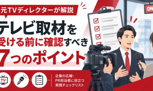 元テレビディレクターが解説する、テレビ取材を受ける前に確認すべき7つのポイント。カメラ、インタビュー、チェックリスト