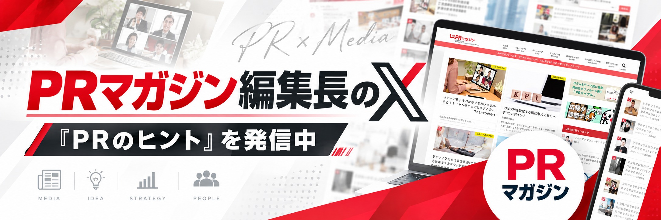 PRマガジン編集長のX公式アカウント。広報・PRの実践ノウハウやPRのヒントを発信中