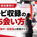 テレビ番組の収録現場で、広報担当者が出演者をサポートする様子。テレビ収録の立ち会い方と、収録前・収録中・収録後の実践ポイントを紹介する画像 コピー