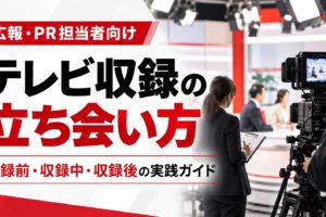 テレビ番組の収録現場で、広報担当者が出演者をサポートする様子。テレビ収録の立ち会い方と、収録前・収録中・収録後の実践ポイントを紹介する画像 コピー
