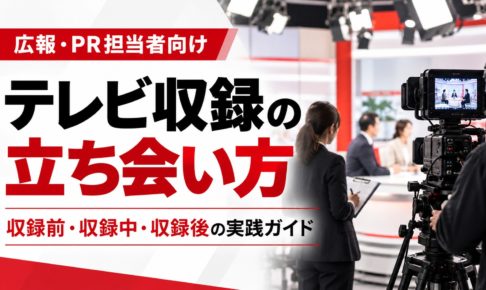 テレビ番組の収録現場で、広報担当者が出演者をサポートする様子。テレビ収録の立ち会い方と、収録前・収録中・収録後の実践ポイントを紹介する画像 コピー