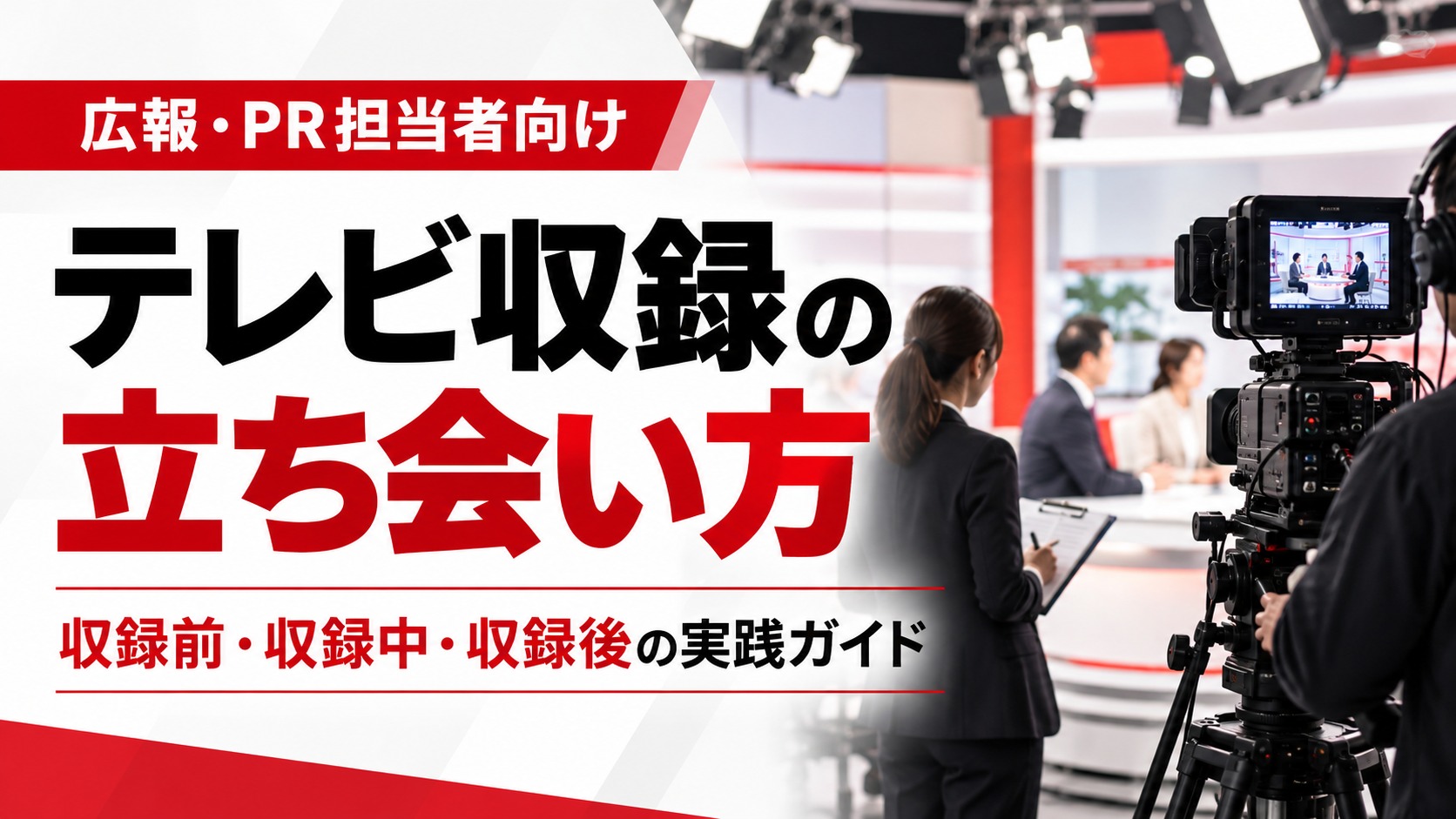 テレビ番組の収録現場で、広報担当者が出演者をサポートする様子。テレビ収録の立ち会い方と、収録前・収録中・収録後の実践ポイントを紹介する画像 コピー