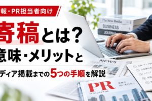 寄稿とは？意味・メリットとメディア掲載までの5つの手順を解説するPRマガジンの記事アイキャッチ画像