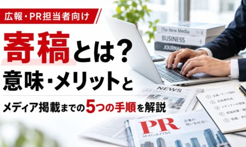 寄稿とは？意味・メリットとメディア掲載までの5つの手順を解説するPRマガジンの記事アイキャッチ画像