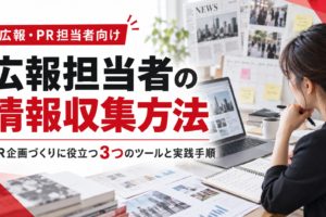 広報担当者がパソコンでニュースや資料を確認し、PR企画のための情報収集を行う様子。情報収集に役立つ3つのツールと実践手順を紹介する画像