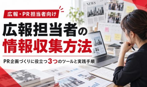 広報担当者がパソコンでニュースや資料を確認し、PR企画のための情報収集を行う様子。情報収集に役立つ3つのツールと実践手順を紹介する画像