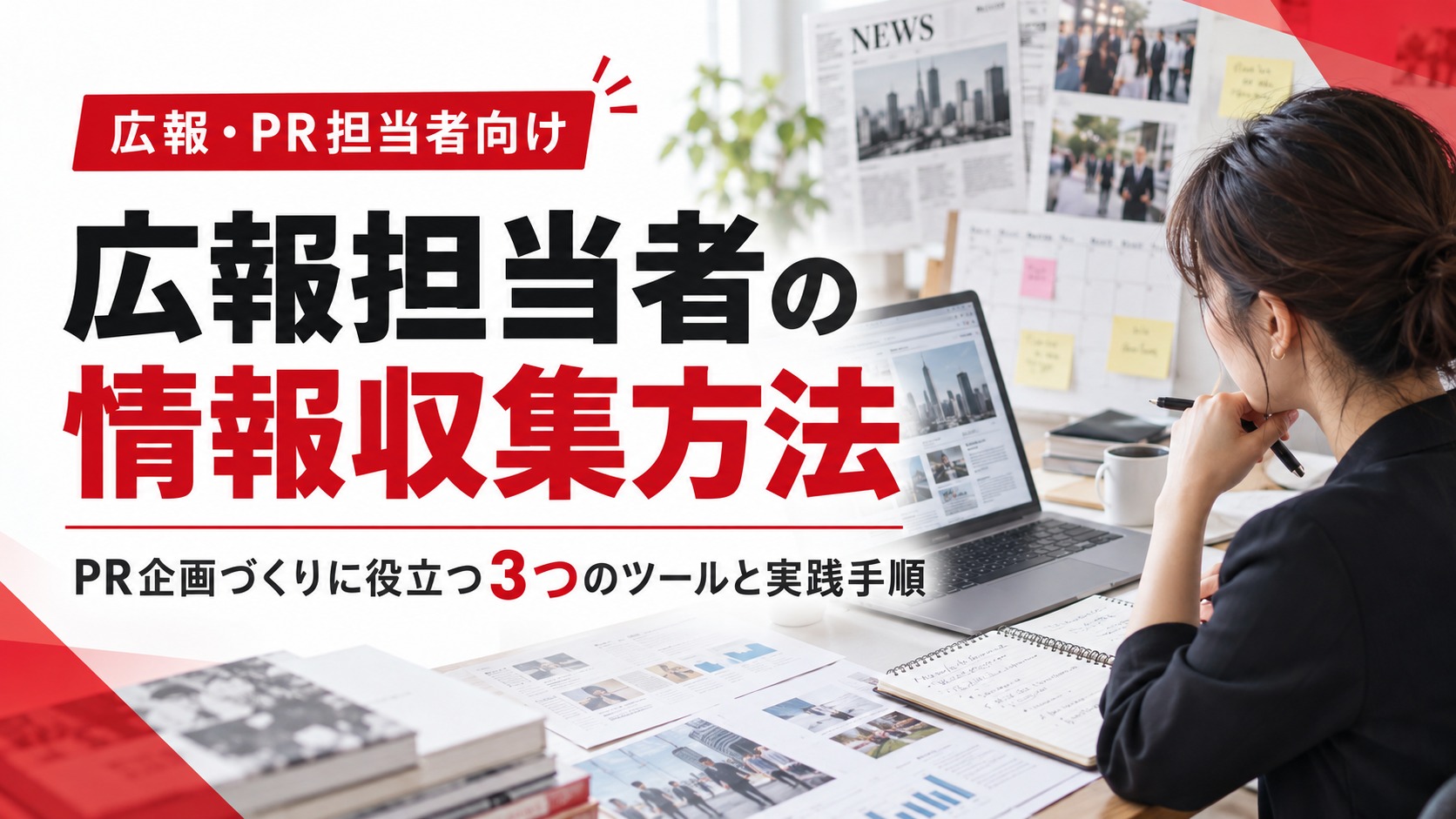 広報担当者がパソコンでニュースや資料を確認し、PR企画のための情報収集を行う様子。情報収集に役立つ3つのツールと実践手順を紹介する画像