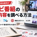 テレビ番組の放送内容を調べる方法を紹介する画像。パソコンで番組情報を検索し、TVでた蔵・TVer・番組公式サイトを活用して放送内容を調査する様子