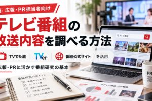 テレビ番組の放送内容を調べる方法を紹介する画像。パソコンで番組情報を検索し、TVでた蔵・TVer・番組公式サイトを活用して放送内容を調査する様子