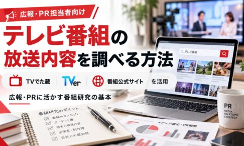 テレビ番組の放送内容を調べる方法を紹介する画像。パソコンで番組情報を検索し、TVでた蔵・TVer・番組公式サイトを活用して放送内容を調査する様子