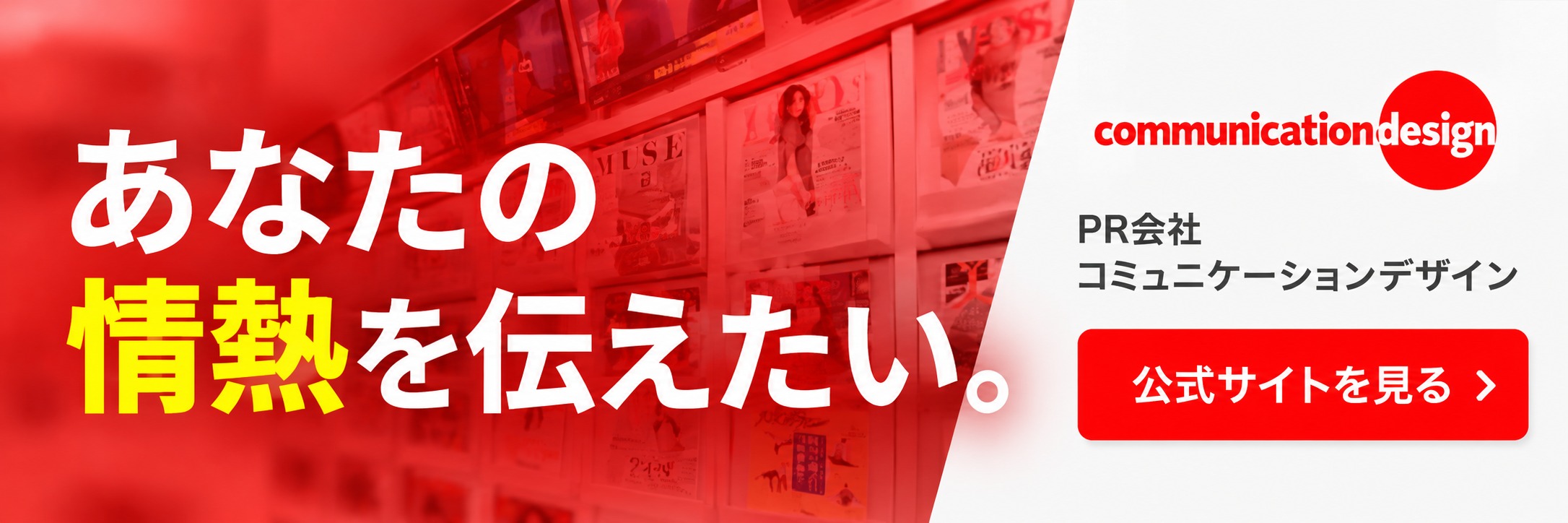 株式会社コミュニケーションデザイン公式サイト。あなたの情熱を伝えたい。PRの力で社会課題の解決を目指すPR会社