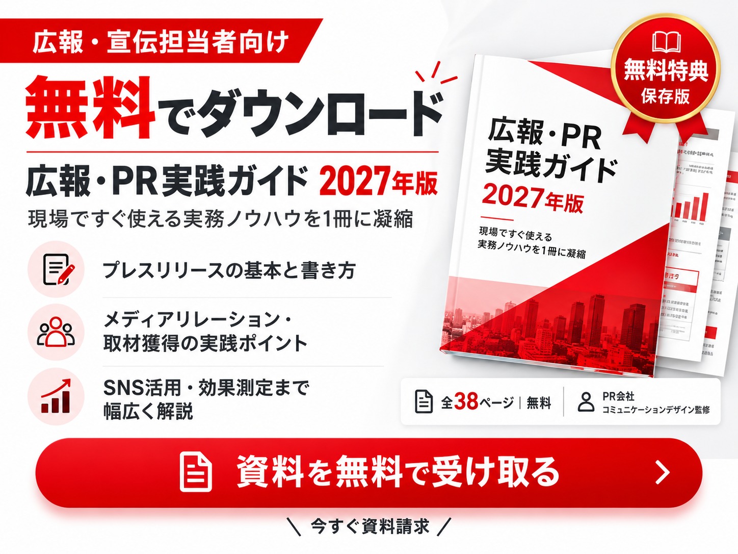広報・PR実践ガイド2027年版を無料ダウンロード。メディア掲載からAI検索対策まで、成果につなげる7つの実践手順