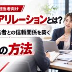 メディアリレーションとは?記者・編集者との信頼関係を築く5つの方法を解説。広報担当者とメディア関係者が情報交換する様子