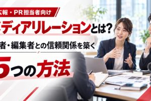 メディアリレーションとは？記者・編集者との信頼関係を築く5つの方法を解説。広報担当者とメディア関係者が情報交換する様子