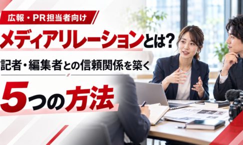 メディアリレーションとは？記者・編集者との信頼関係を築く5つの方法を解説。広報担当者とメディア関係者が情報交換する様子