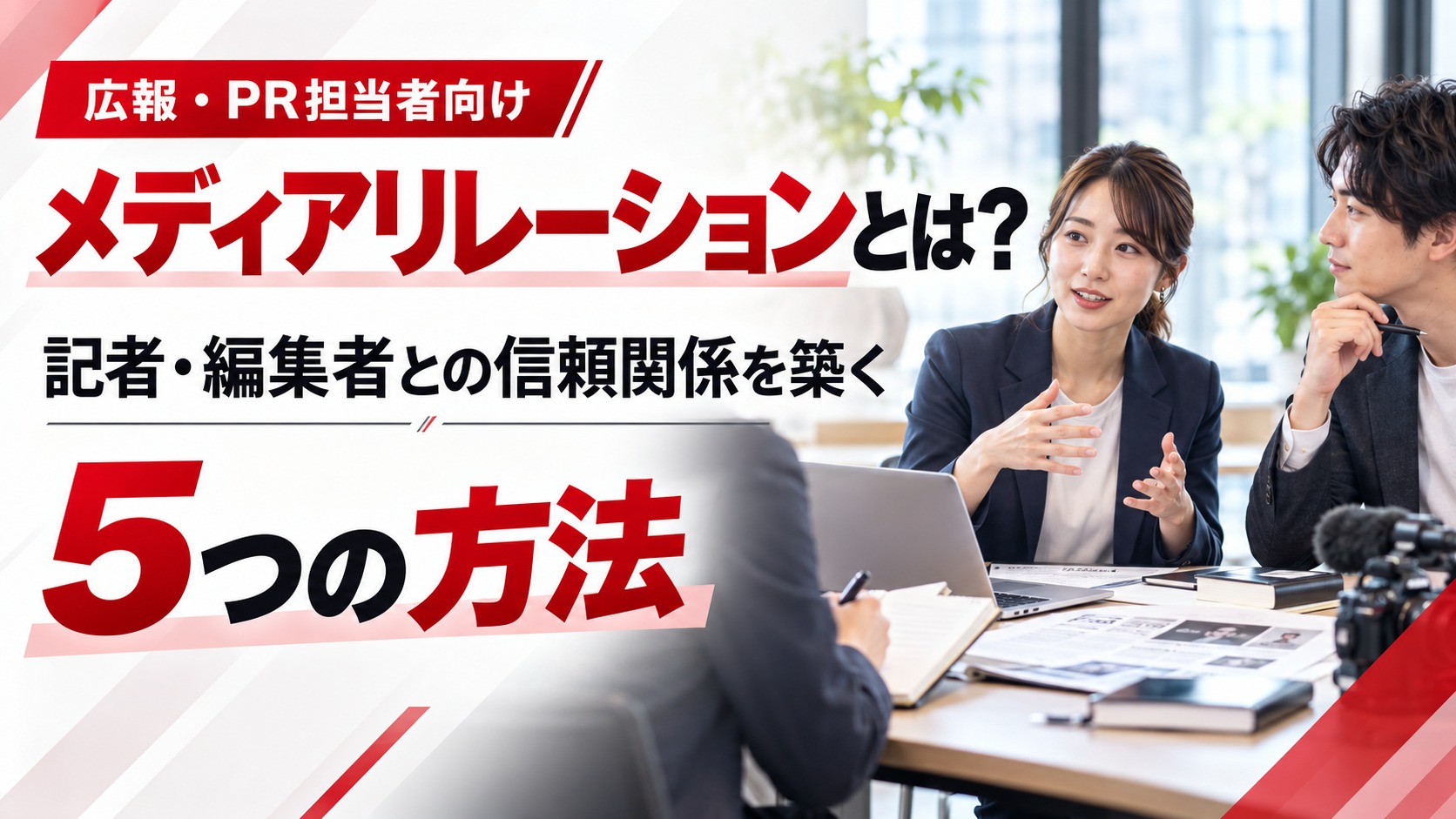 メディアリレーションとは？記者・編集者との信頼関係を築く5つの方法を解説。広報担当者とメディア関係者が情報交換する様子
