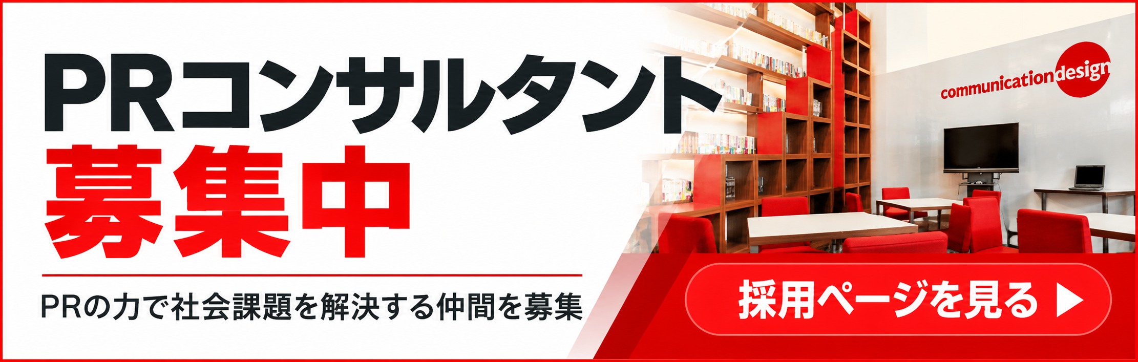 株式会社コミュニケーションデザインのPRコンサルタント採用情報。PRの力で社会課題を解決する仲間を募集