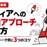 記者への電話アプローチの話し方を解説するアイキャッチ画像。電話をする女性広報担当者のイラストと「記者へのトーク例と3つのコツ」の文字