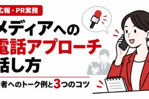 記者への電話アプローチの話し方を解説するアイキャッチ画像。電話をする女性広報担当者のイラストと「記者へのトーク例と3つのコツ」の文字