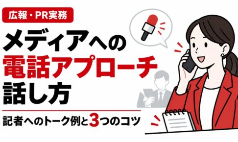 記者への電話アプローチの話し方を解説するアイキャッチ画像。電話をする女性広報担当者のイラストと「記者へのトーク例と3つのコツ」の文字