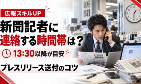 新聞記者に連絡する時間帯とプレスリリース送付のコツを解説するアイキャッチ画像。13時30分以降を一つの目安として紹介し、新聞社の編集局で電話対応する記者と時計を配置