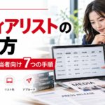 メディアリストの作り方を解説する記事のアイキャッチ画像。広報担当者がパソコンで媒体・記者情報を確認し、リストを作成している様子