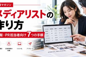 メディアリストの作り方を解説する記事のアイキャッチ画像。広報担当者がパソコンで媒体・記者情報を確認し、リストを作成している様子